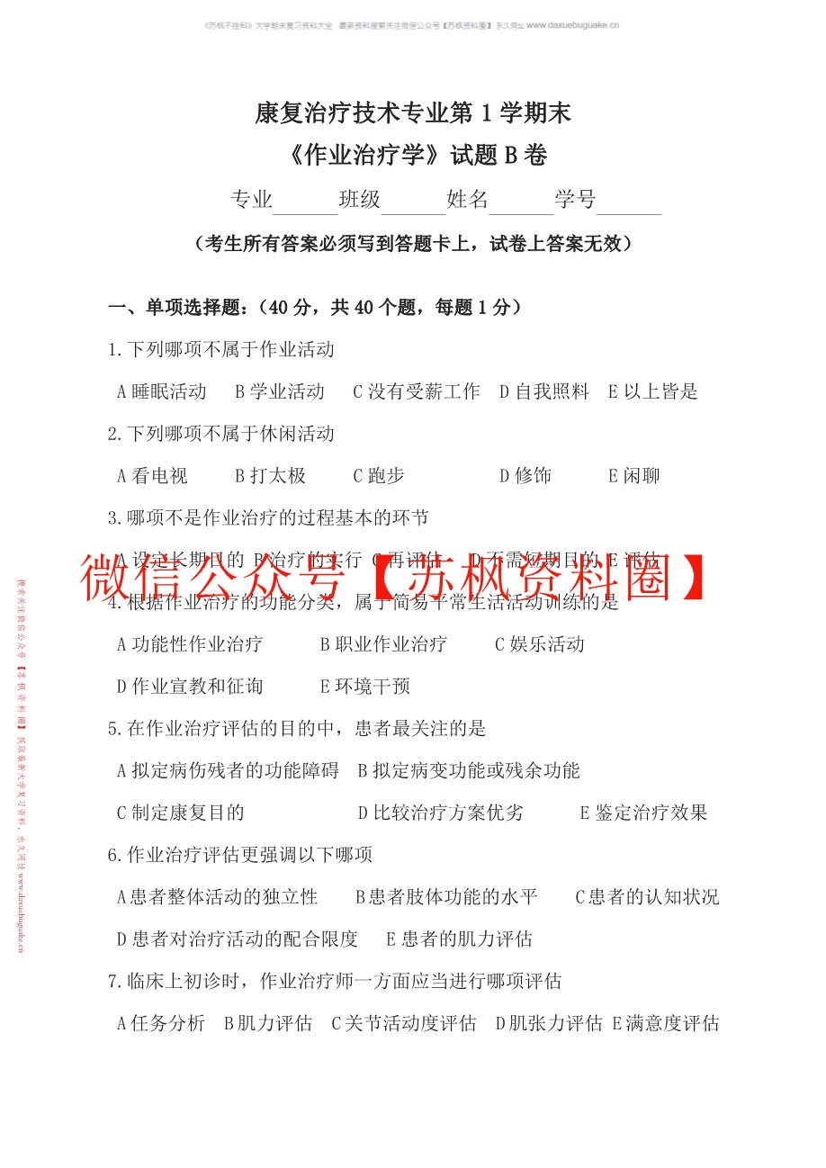 作业治疗技术